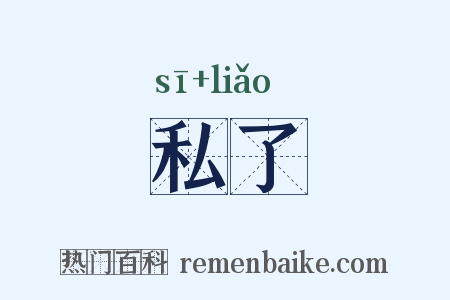 私了是什么意思的图片